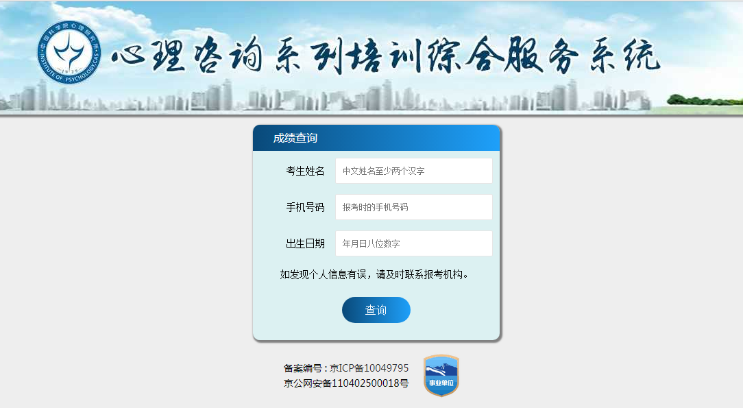 2020年8月中科院心理所心理咨詢基礎培訓考試成績查詢入口