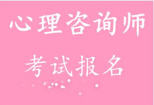 呼和浩特心理咨詢師報名考試最新政策網上報名入口(圖1)