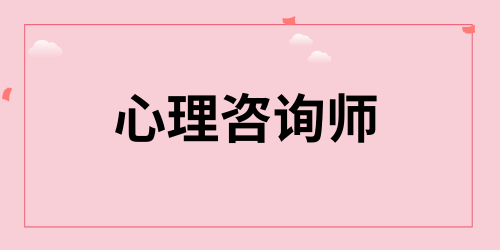 考心理咨詢師證有什么用途 網絡教育機構哪個好