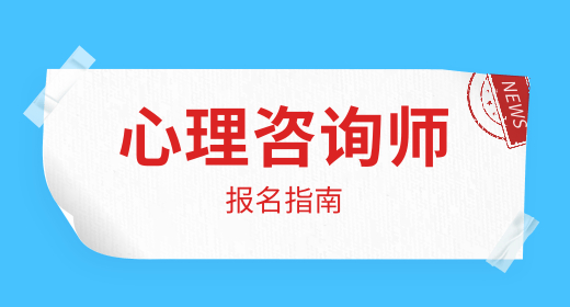 心理咨詢師統一報名網站入口 培訓特色