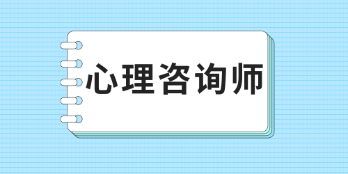 報考心理咨詢師需要多少費用 哪個部門頒發證含金量高