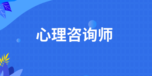 2024年心理咨詢師報考條件新變化 考試報名費用標準