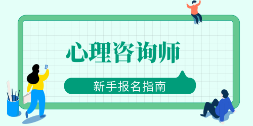 考心理咨詢師難度怎么樣（通過率在50%到85%之間）