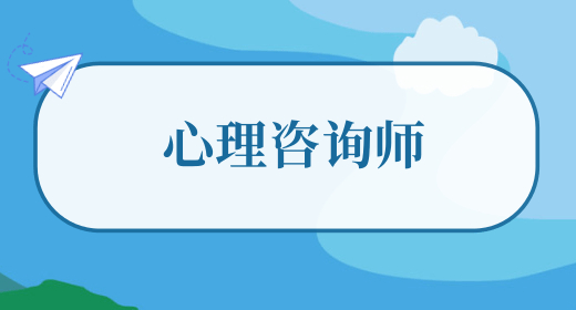 心理咨詢師資格證怎么考 8個必要的步驟