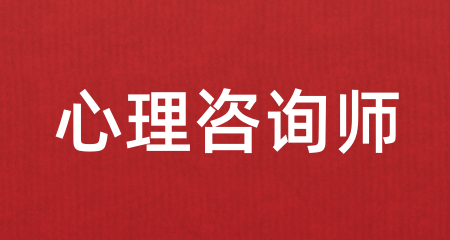 2024年心理咨詢師證統一報名入口官網：授權培訓機構網站