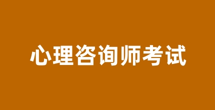 2024年心理咨詢師有幾次考試 具體考試時間表