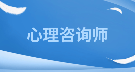 心理咨詢師的主流就業方向 常見的工作行業