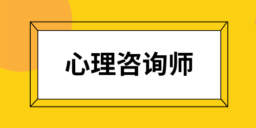 2024年心理咨詢師考試新通知 具體考試時間