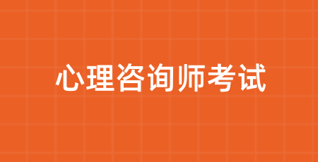 2024年天津考區心理咨詢師考試通知出爐