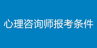 2021年遼寧心理咨詢師考試報名(圖1)